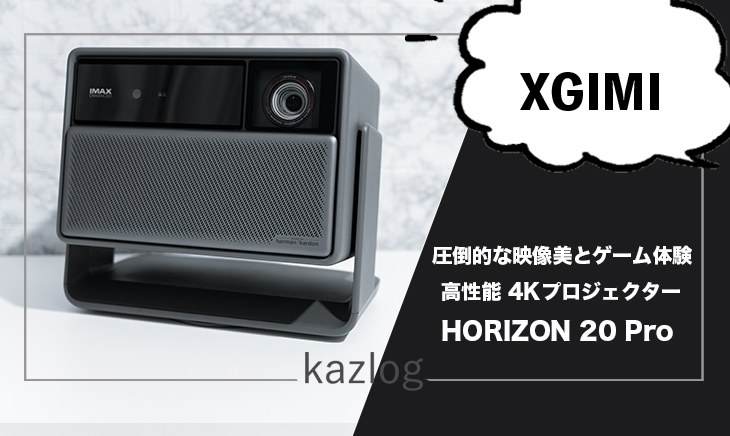 XGIMI HORIZON 20 Pro レビュー