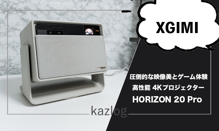 XGIMI HORIZON 20 Pro レビュー | 圧倒的な映像美と没入感を実現した高