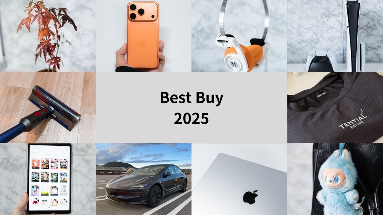 2025年 ベストバイ モノ ガジェット