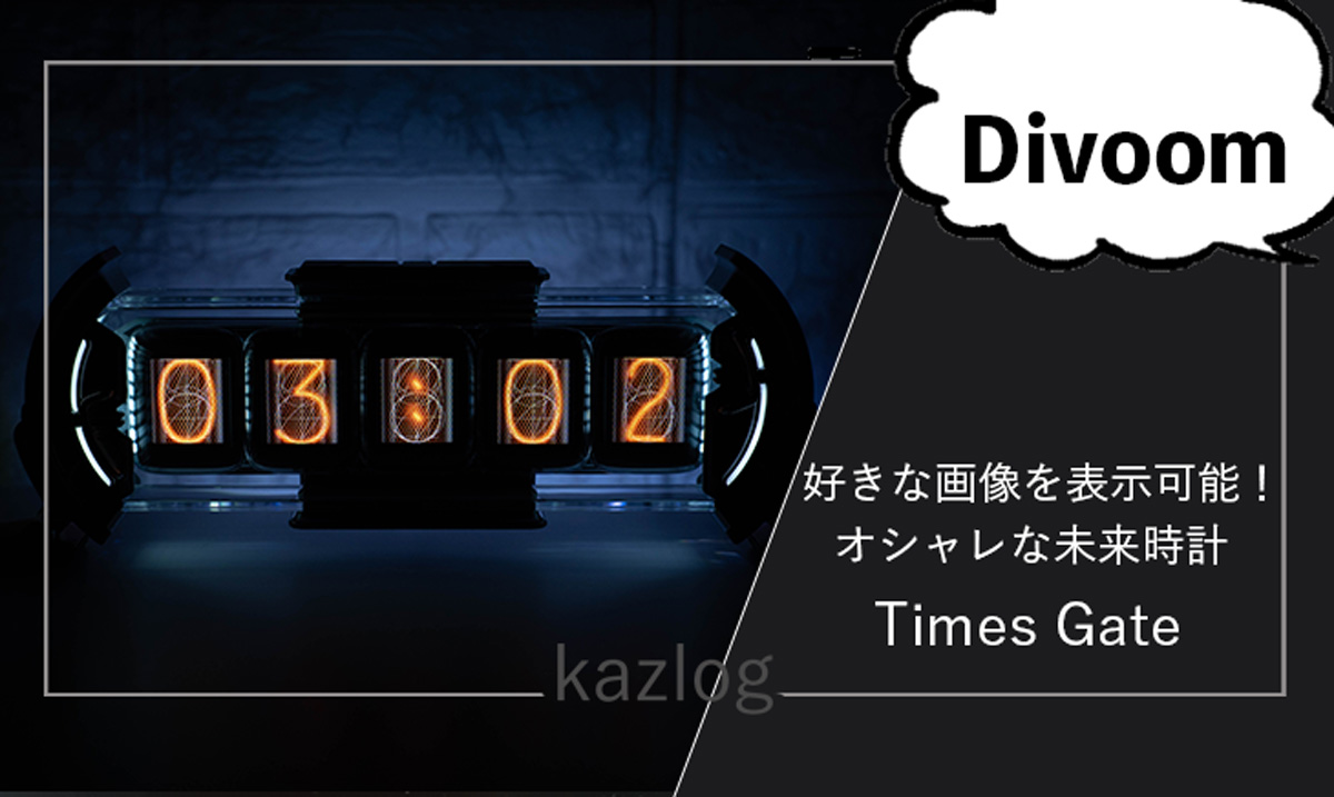 Divoom Times Gate レビュー