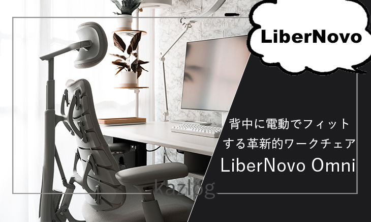 LiberNovo Omni レビュー