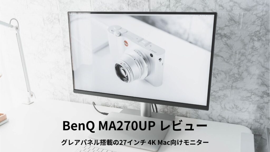 BenQ MA270UP レビュー