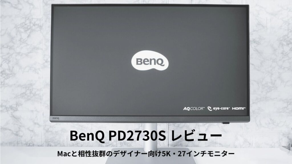 BenQ PD2730S レビュー