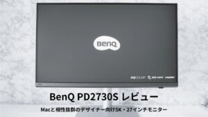 BenQ PD2730S レビュー