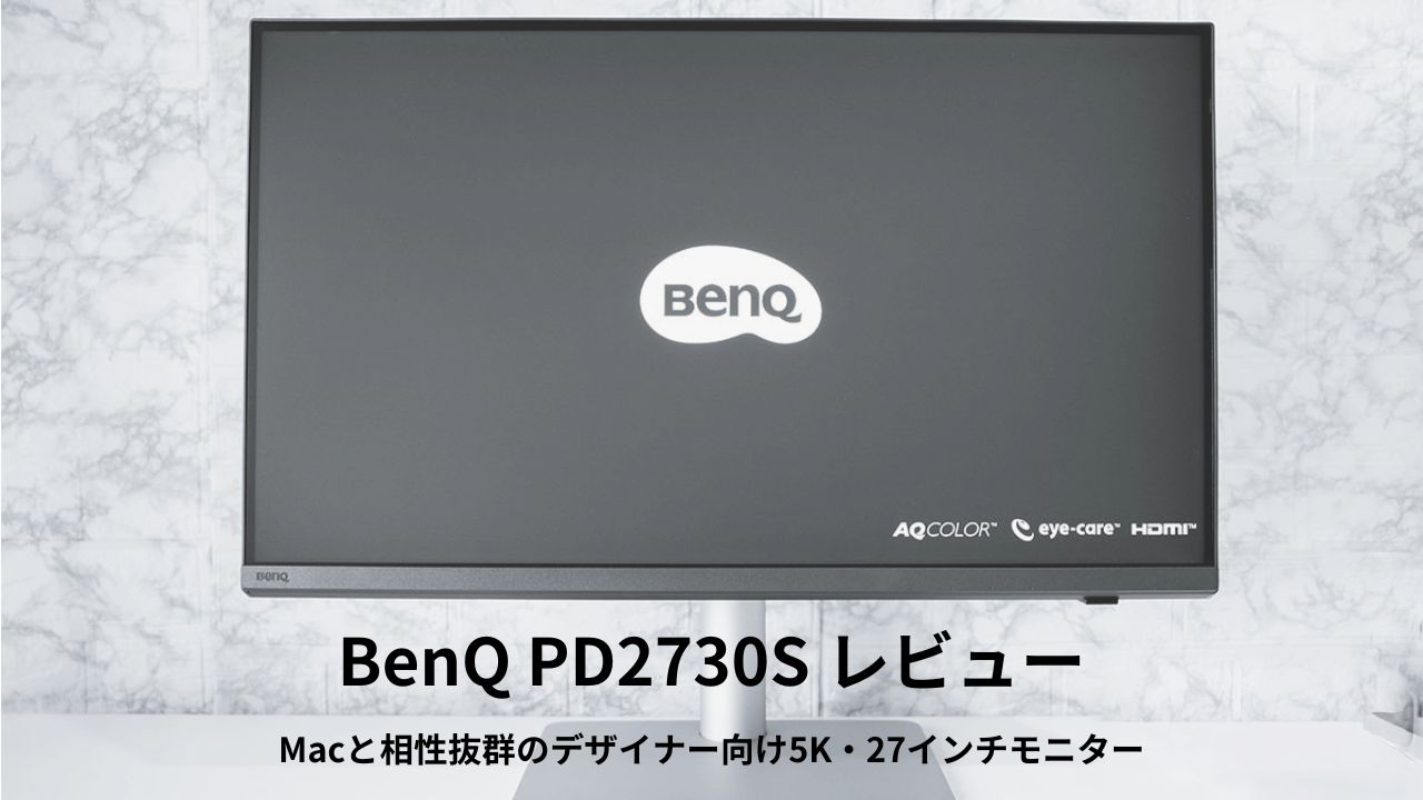BenQ PD2730S レビュー