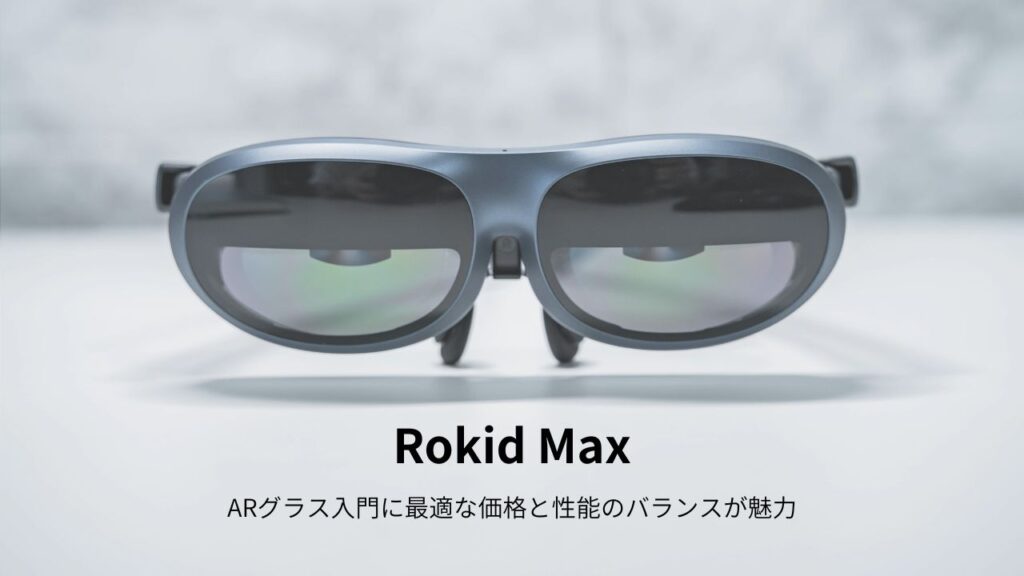 Rokid Max レビュー