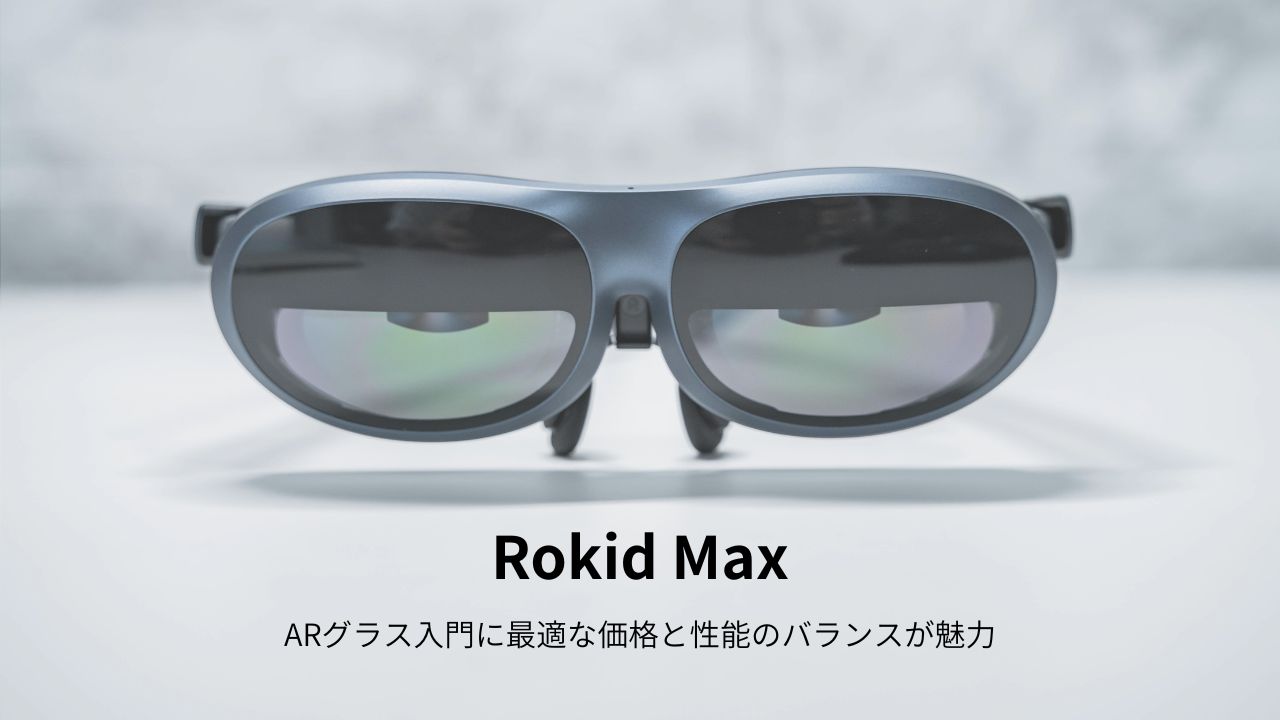 Rokid Max レビュー