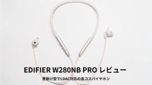 EDIFIER W280NB PRO レビュー