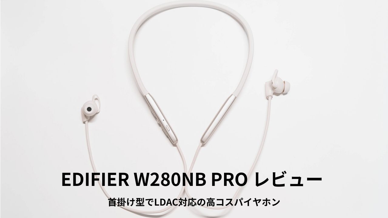 EDIFIER W280NB PRO レビュー