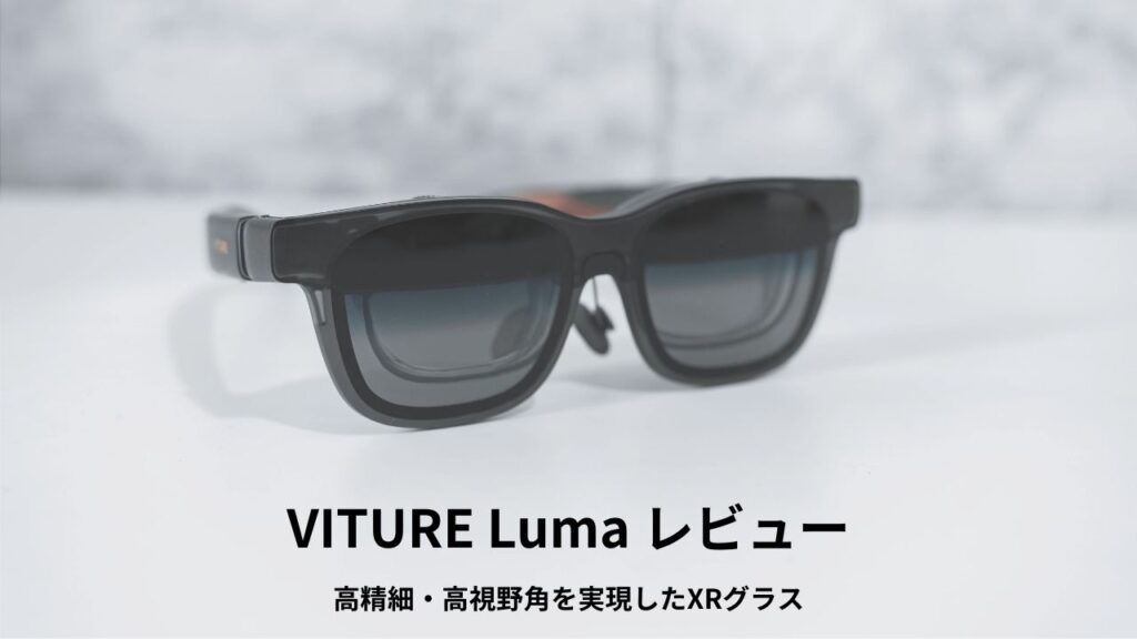 VITURE Luma レビュー