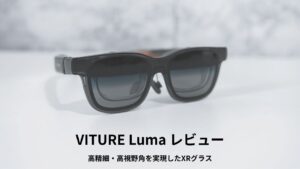VITURE Luma レビュー