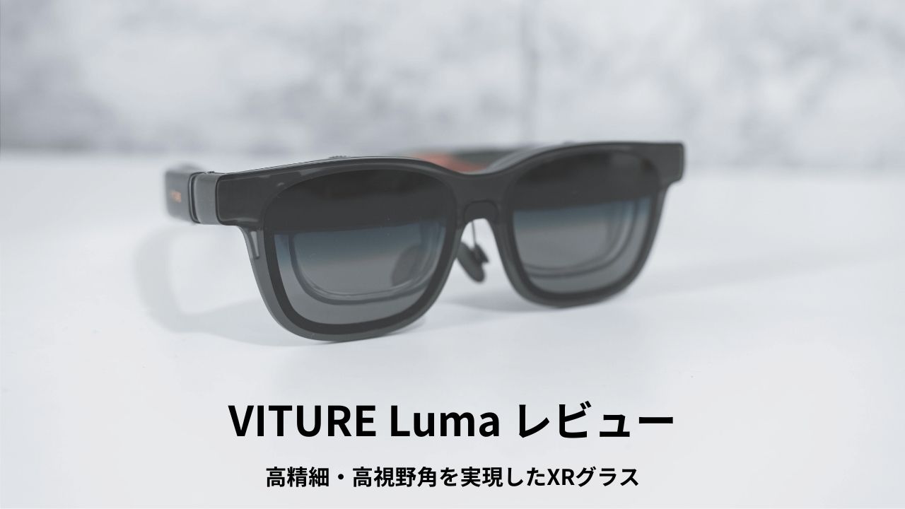 VITURE Luma レビュー