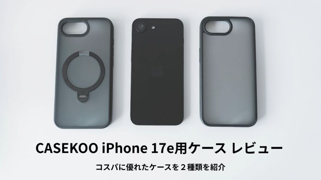 CASEKOO iPhone 17e用ケース レビュー