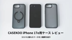 CASEKOO iPhone 17e用ケース レビュー