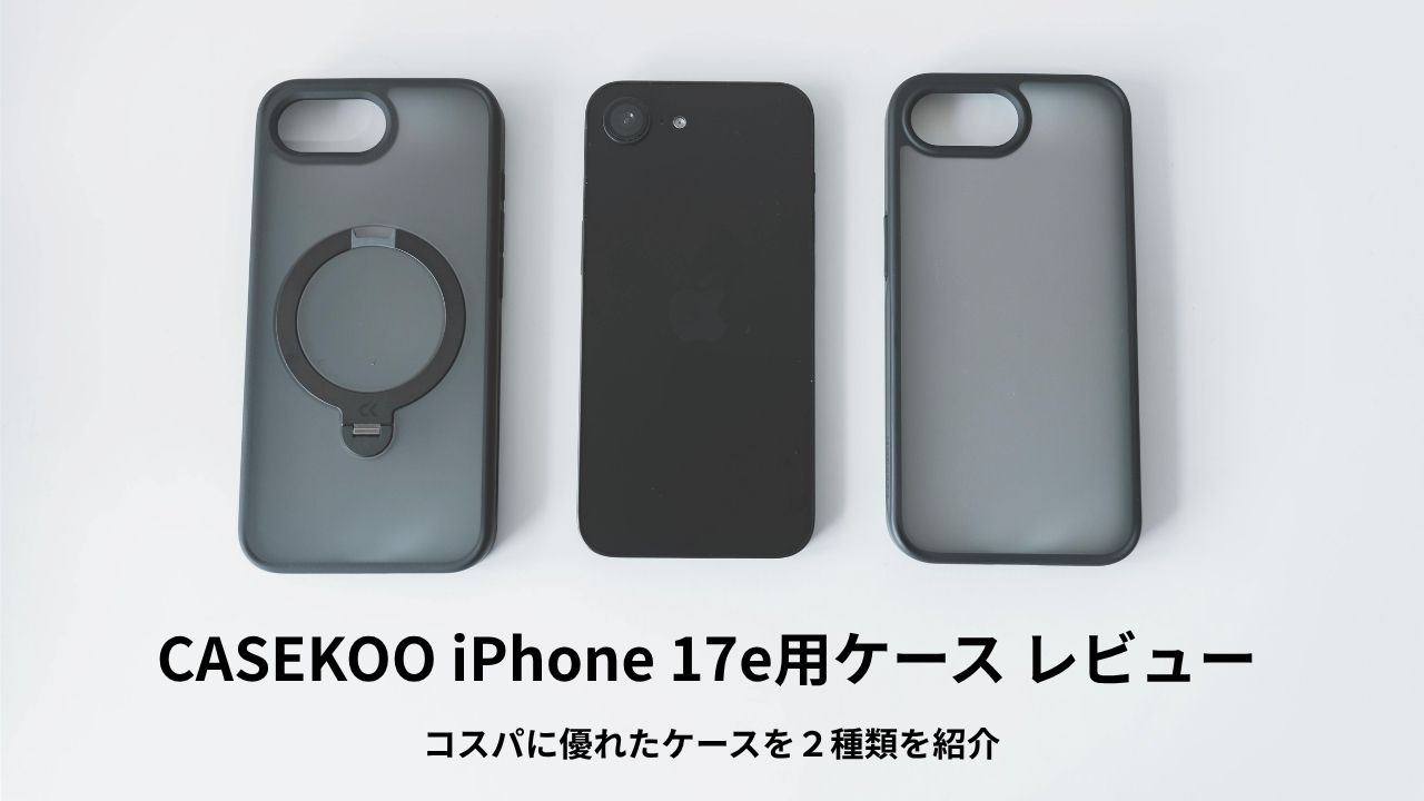 CASEKOO iPhone 17e用ケース レビュー