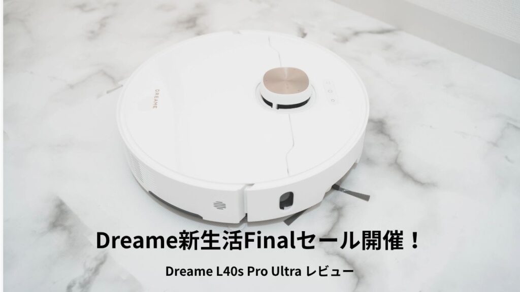 Dreame L40s Pro Ultra レビュー