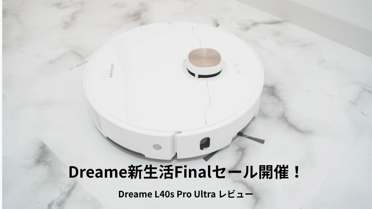 Dreame L40s Pro Ultra レビュー