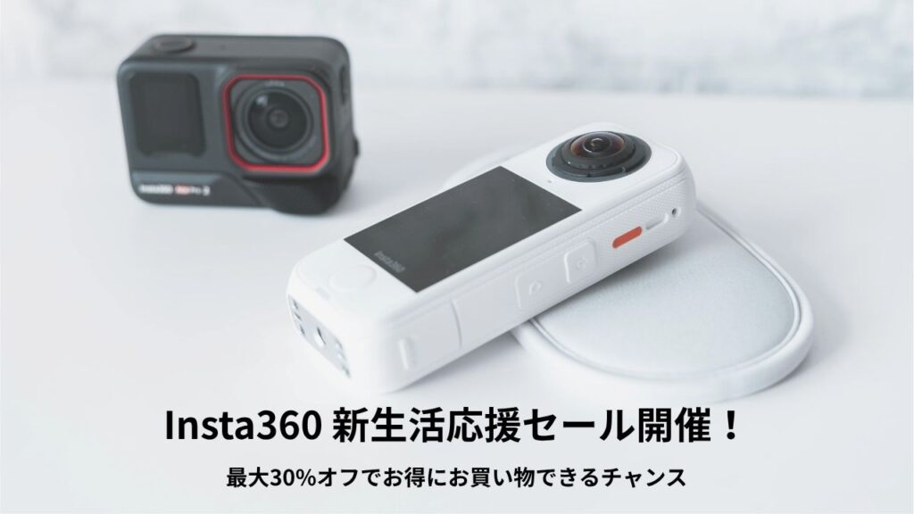 Insta360 2026年新生活応援セール
