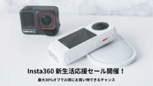 Insta360 2026年新生活応援セール