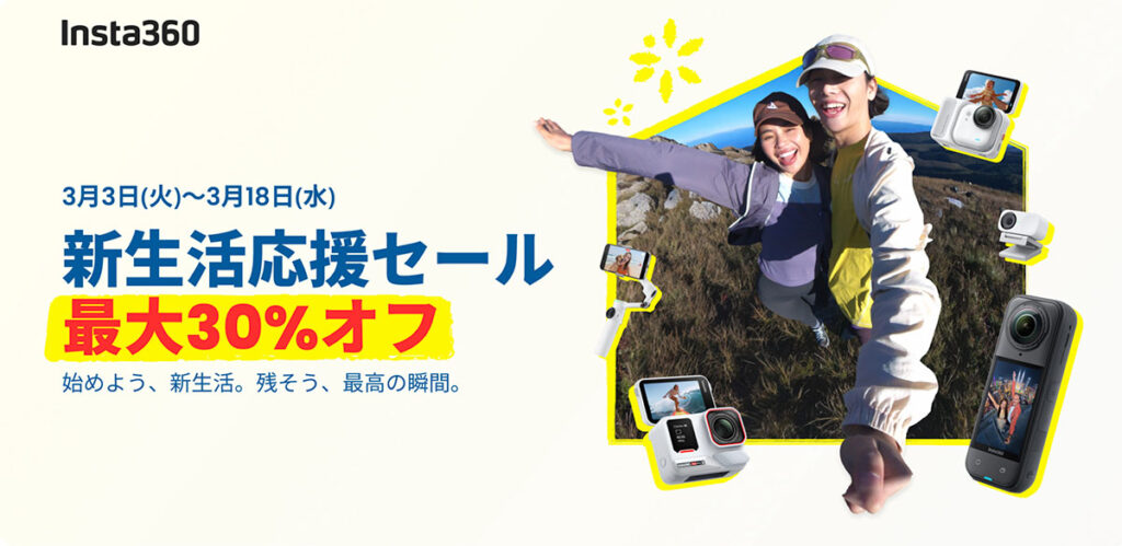 Insta360 2026年新生活応援セール