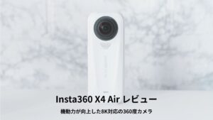 Insta360 X4 Air レビュー
