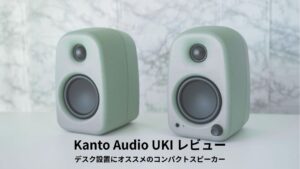 Kanto Audio UKI レビュー
