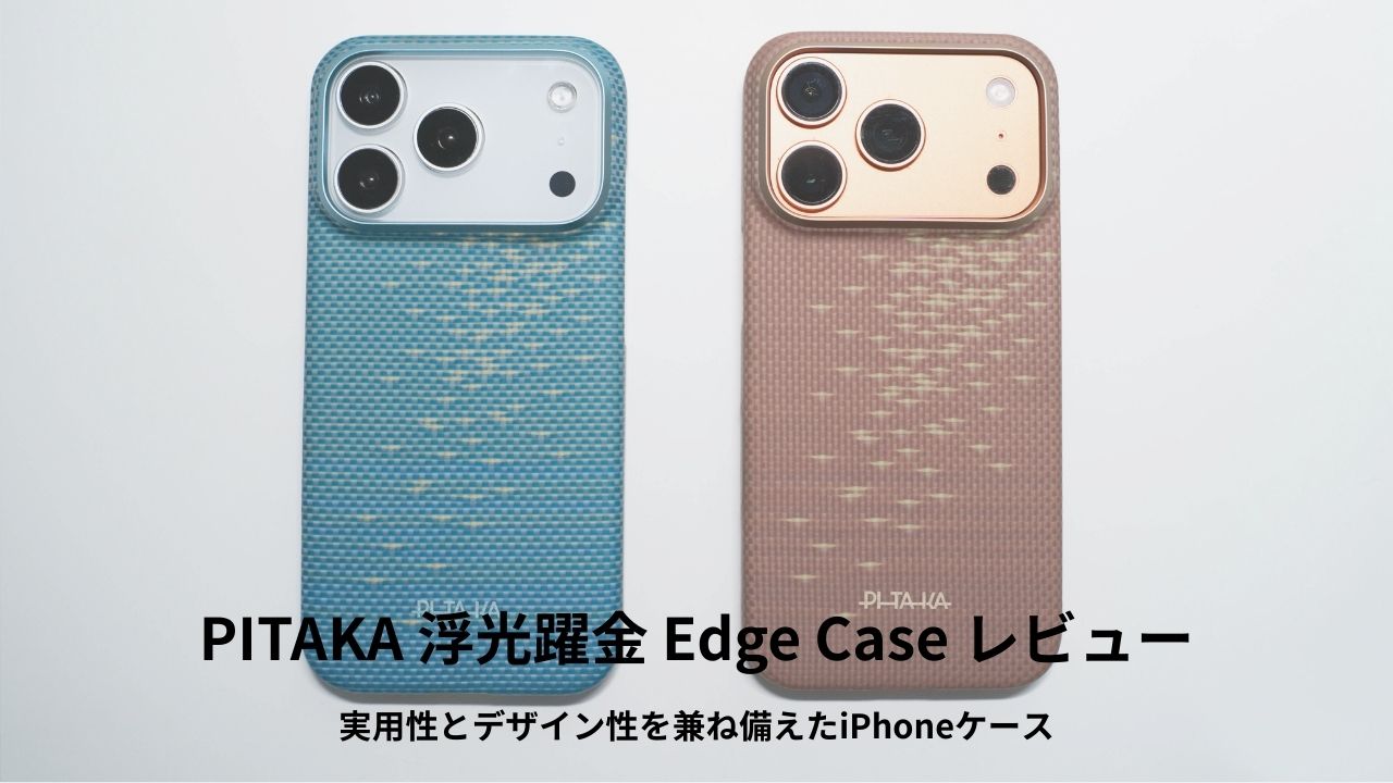 PITAKA 浮光躍金 Edge Case レビュー