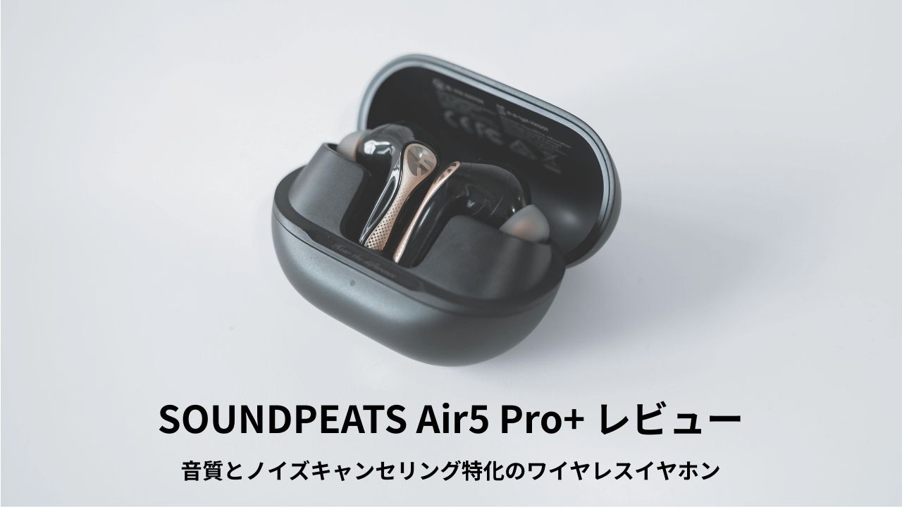 SOUNDPEATS Air5 Pro+ レビュー