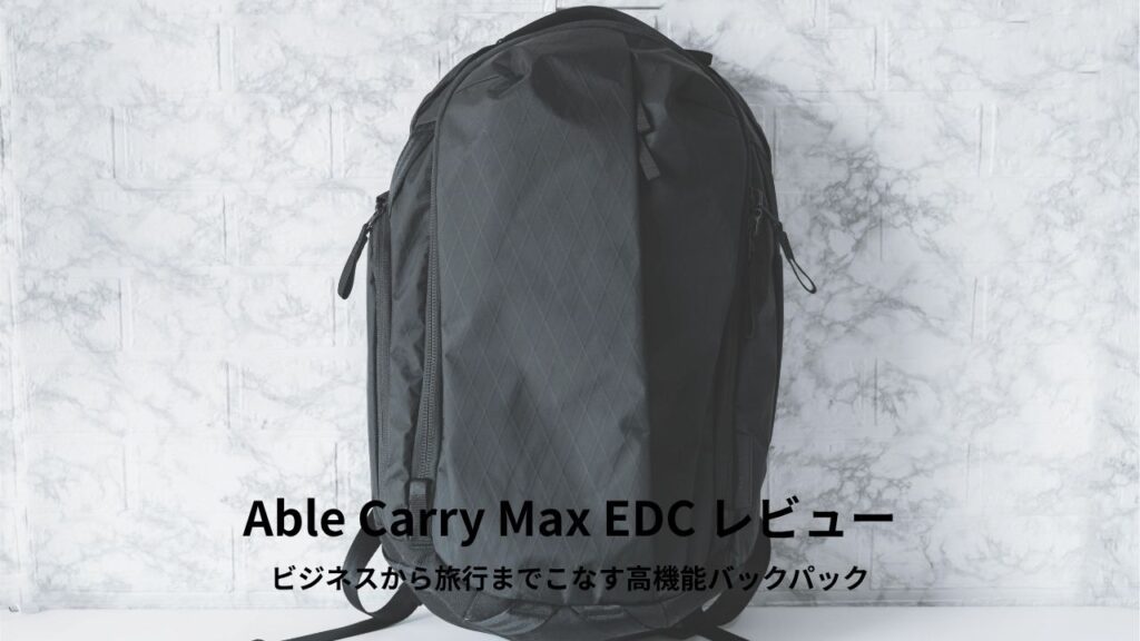Able Carry Max EDC レビュー