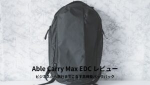 Able Carry Max EDC レビュー