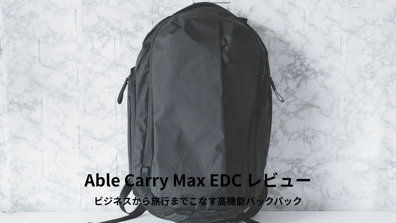 Able Carry Max EDC レビュー
