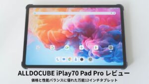 ALLDOCUBE iPlay70 Pad Pro レビュー