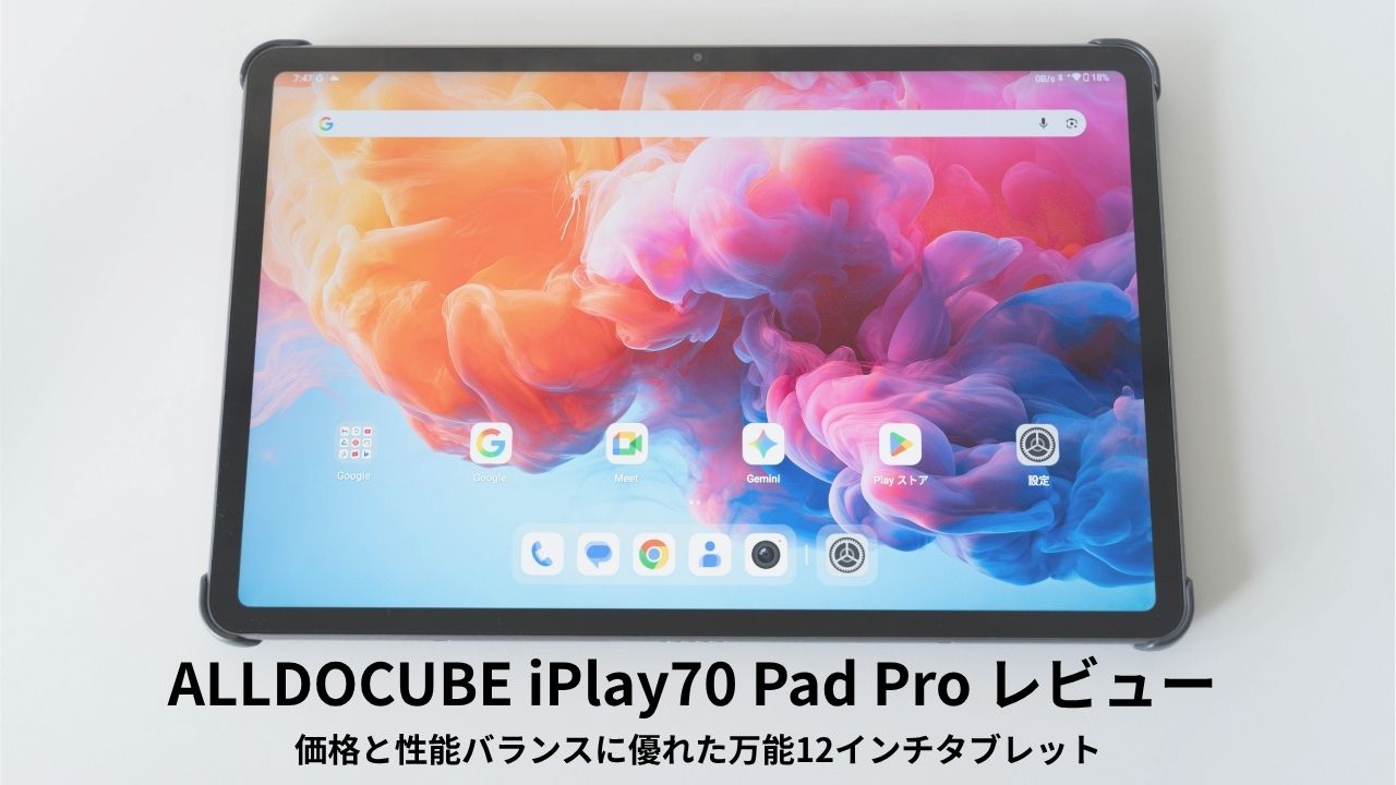 ALLDOCUBE iPlay70 Pad Pro レビュー