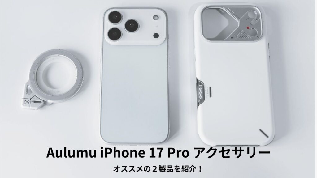 Aulumu iPhone 17 Pro オススメ アクセサリー