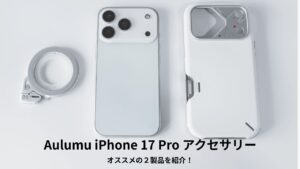 Aulumu iPhone 17 Pro オススメ アクセサリー