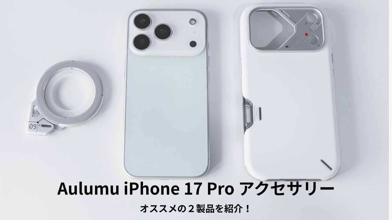 Aulumu iPhone 17 Pro オススメ アクセサリー