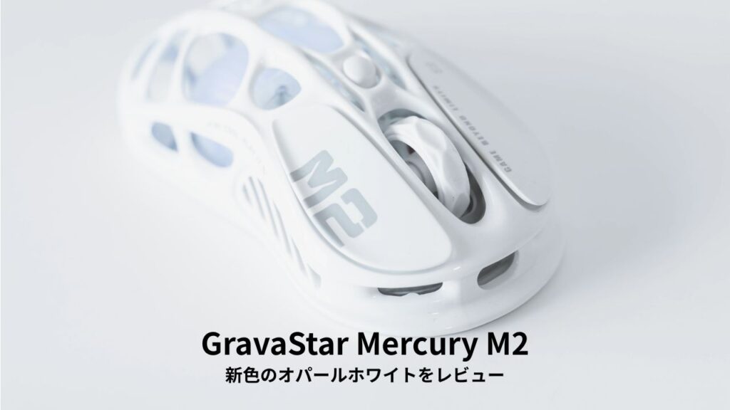 GravaStar Mercury M2 レビュー