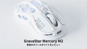 GravaStar Mercury M2 レビュー