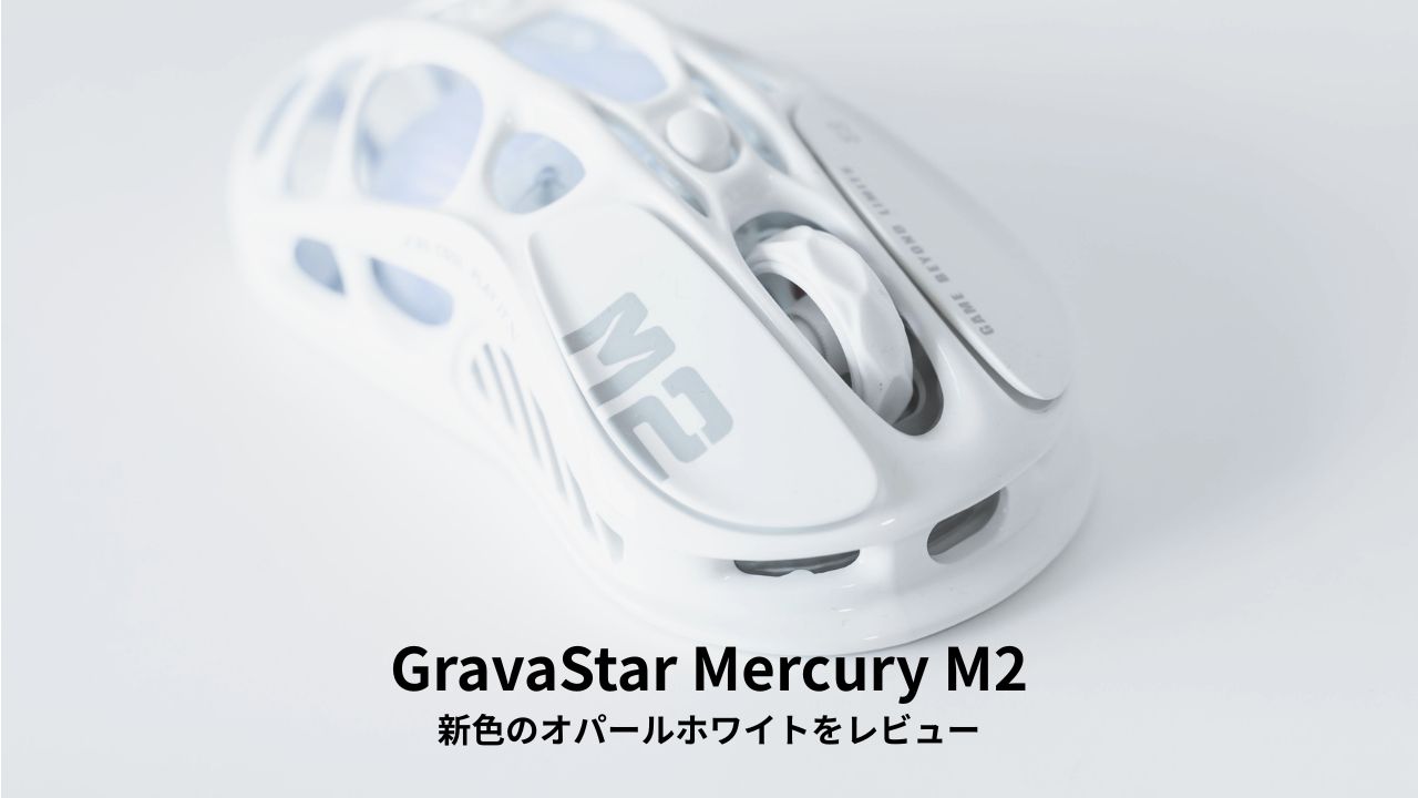 GravaStar Mercury M2 レビュー