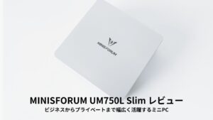 MINISFORUM UM750L Slim レビュー