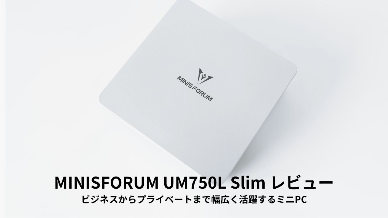MINISFORUM UM750L Slim レビュー