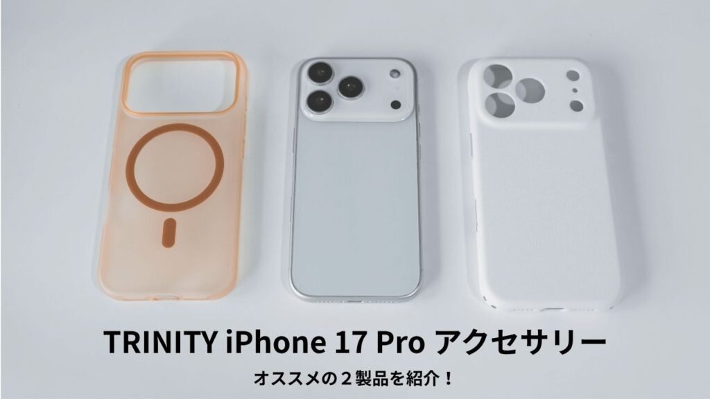 TRINITY iPhone 17 Pro用ケース レビュー