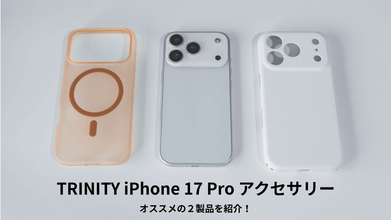 TRINITY iPhone 17 Pro用ケース レビュー