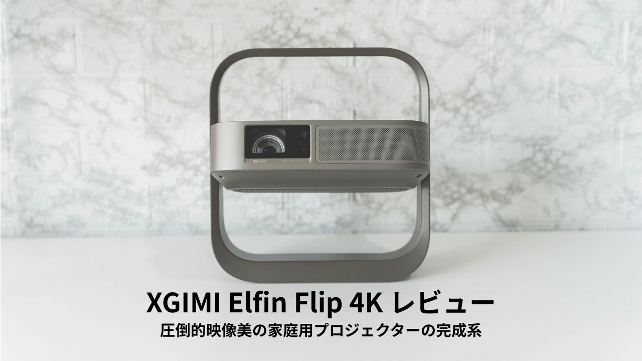XGIMI Elfin Flip 4K レビュー