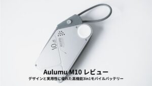 Aulumu M10 レビュー