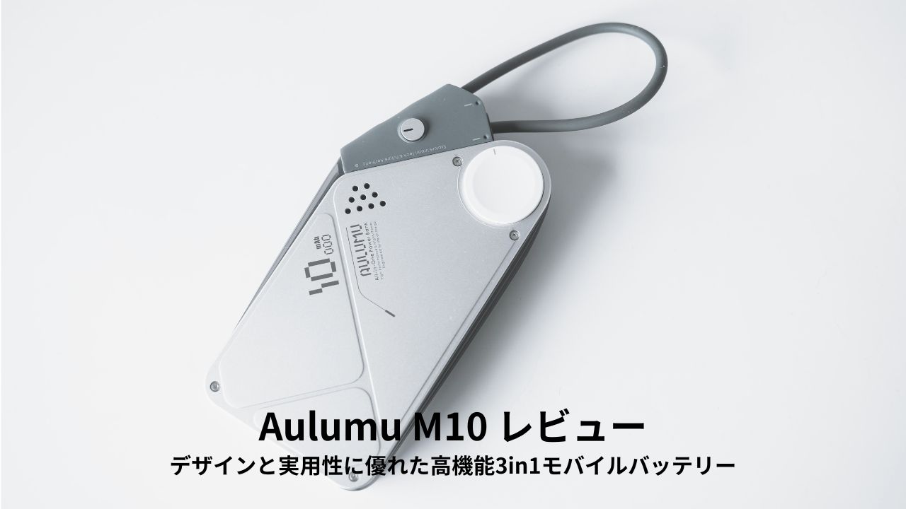 Aulumu M10 レビュー