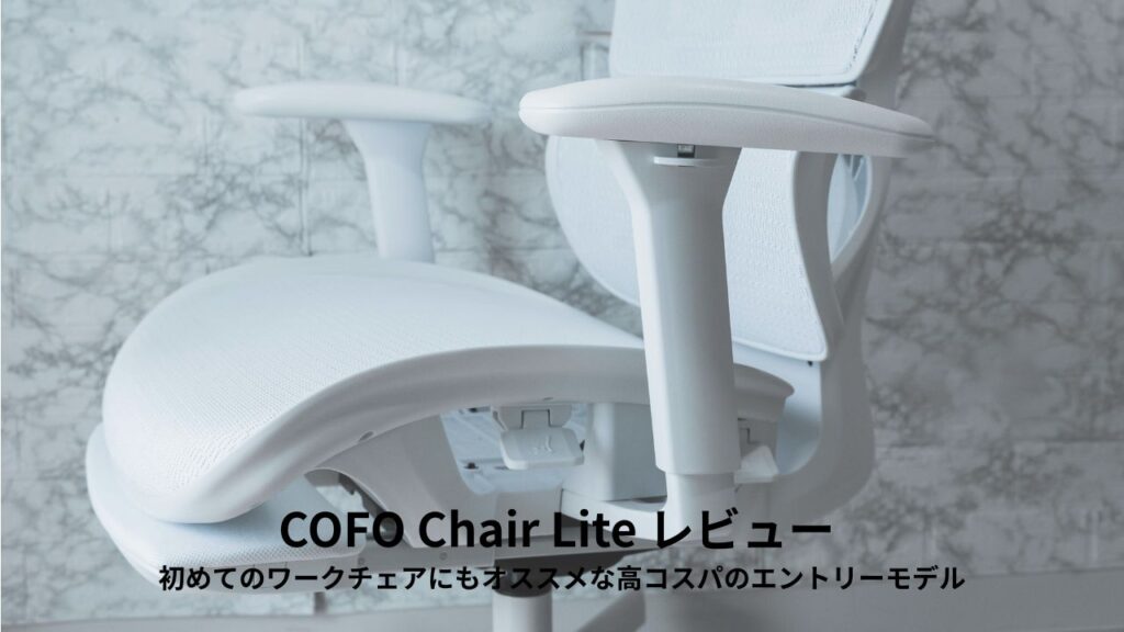 COFO Chair Lite レビュー