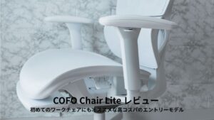 COFO Chair Lite レビュー