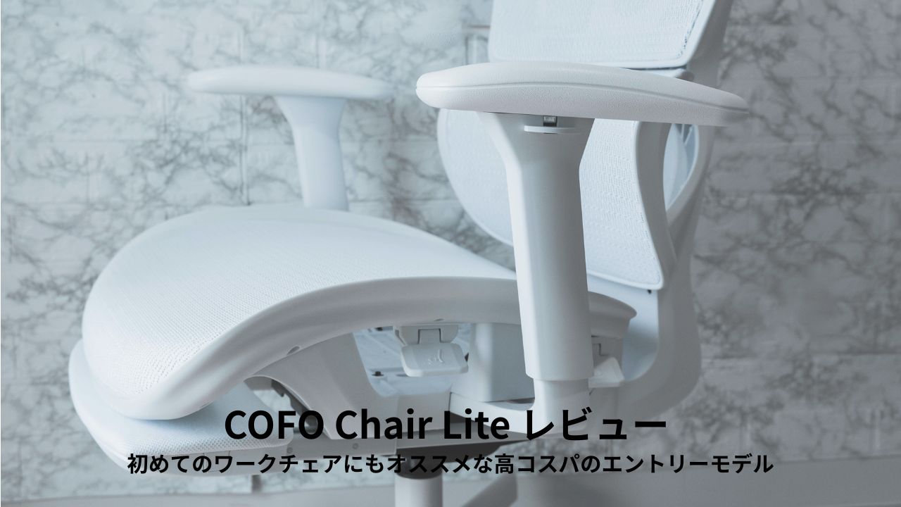 COFO Chair Lite レビュー