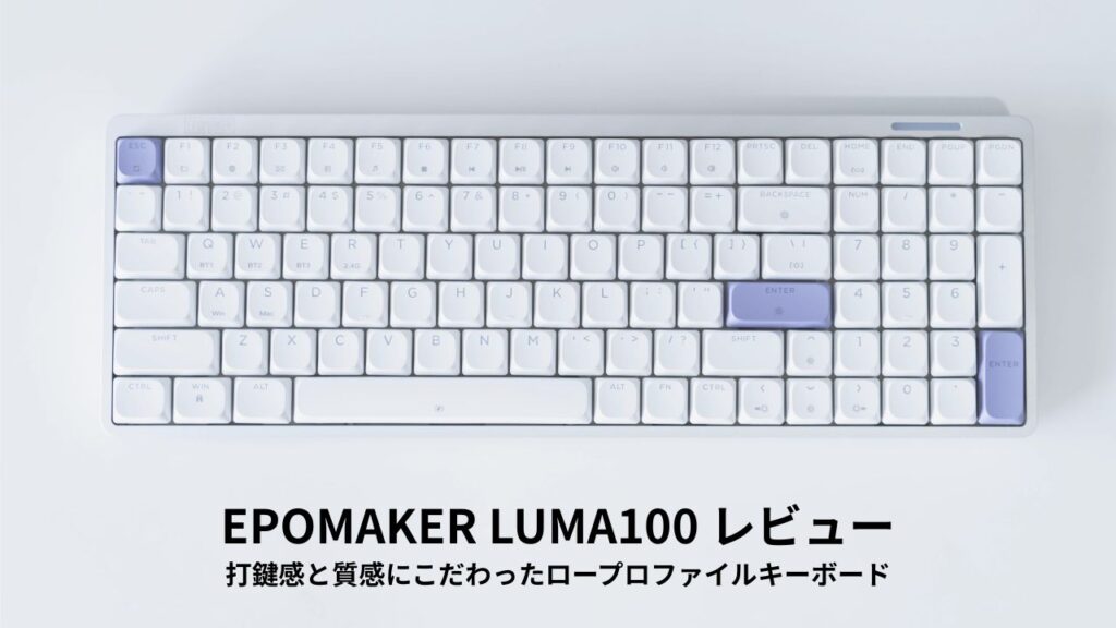EPOMAKER LUMA100 レビュー
